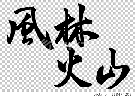 風林火山と書いた筆文字 風林火山と書いた筆文字 118474203