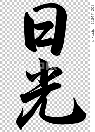 Calligraphy writing "Nikko" 118474205