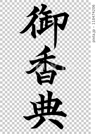 Calligraphy writing "Okoden" Calligraphy writing "Okoden" 118474206