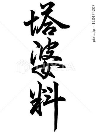 塔婆料と書いた筆文字 塔婆料と書いた筆文字 118474207