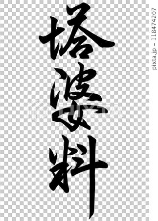 塔婆料と書いた筆文字 塔婆料と書いた筆文字 118474207
