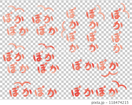 水彩風「ぽかぽか」手書きのオノマトペ文字(擬態語)_横書き・縦書きピンク 水彩風「ぽかぽか」手書きのオノマトペ文字(擬態語)_横書き・縦書きピンク 118474215