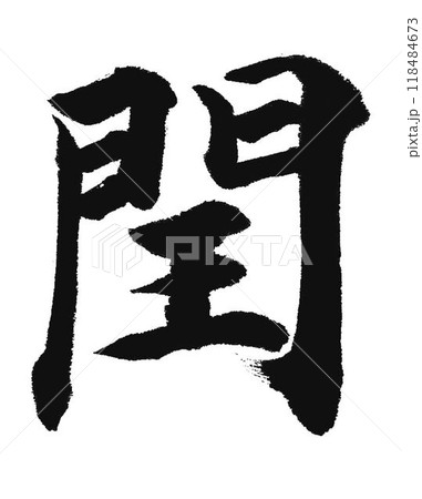 千字文一文字一文字丁寧に書道筆で書きました 118484673