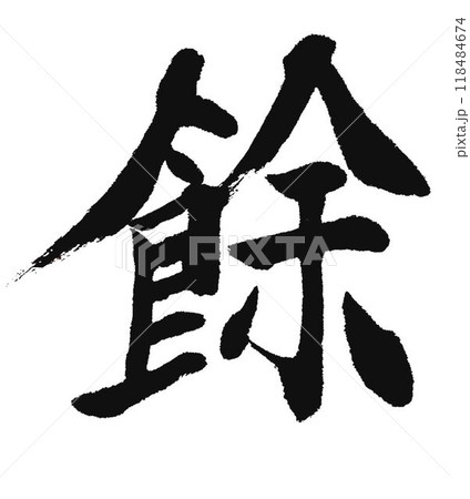 千字文一文字一文字丁寧に書道筆で書きました 118484674