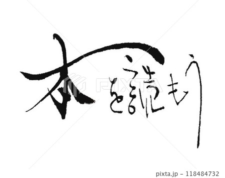 本を読もう 書道筆で書きました 本を読もう 書道筆で書きました 118484732