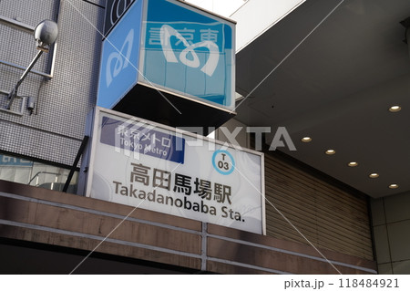 新宿区、高田馬場駅の地下鉄入口 118484921