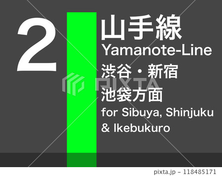 JR山手線を示す駅看板 JR山手線を示す駅看板 118485171