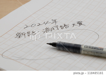 2024年の新語・流行語大賞を予想している 紙に書き出そうとしている 2024年の新語・流行語大賞を予想している 紙に書き出そうとしている 118485181