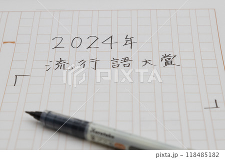 2024年の新語・流行語大賞を予想している 紙に書き出そうとしている 2024年の新語・流行語大賞を予想している 紙に書き出そうとしている 118485182