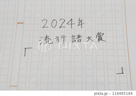 2024年の新語・流行語大賞を予想している 紙に書き出そうとしている 2024年の新語・流行語大賞を予想している 紙に書き出そうとしている 118485184