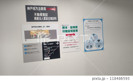屋内に設置された、法務局の案内板 118486593