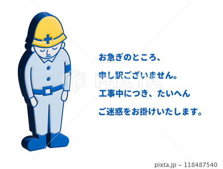 工事看板 3Dの現場作業員男性がお辞儀でお詫びする看板のイラスト 118487540