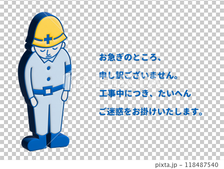 工事看板 3Dの現場作業員男性がお辞儀でお詫びする看板のイラスト 118487540