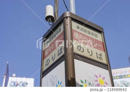 東武鉄道承認タクシー乗り場の看板 東武鉄道承認タクシー乗り場の看板 118489642