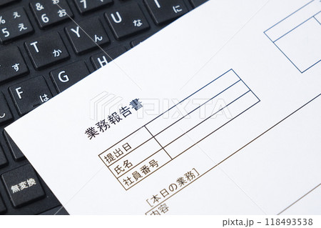 毎日の業務を終えた後、所要時間や作業内容、進捗状況や連絡事項を、会社や上司に報告する「業務報告書」 118493538