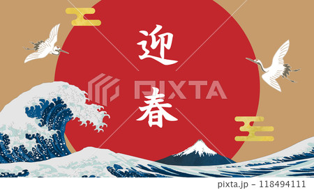 北斎風の浮世絵のおめでたい和風のお正月の背景イラスト素材 ベクター 迎春 波 富士山 鶴 日の出 北斎風の浮世絵のおめでたい和風のお正月の背景イラスト素材 ベクター 迎春 波 富士山 鶴 日の出 118494111
