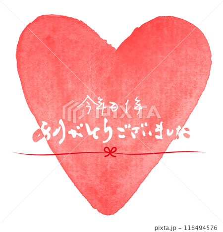 筆文字 今年も1年ありがとうございました(ハート) .n 筆文字 今年も1年ありがとうございました(ハート) .n 118494576