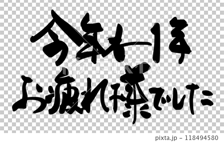 筆文字 今年も1年お疲れ様でした .nのイラスト素材 [118494580] - PIXTA