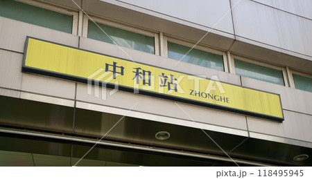 台北MRT・中和駅（台湾・新北市中和区） 118495945