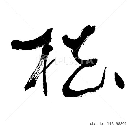 筆文字　椛 118498861
