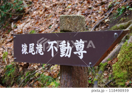 兵庫県香美町 猿尾滝・不動尊の立て看板 兵庫県香美町 猿尾滝・不動尊の立て看板 118498939