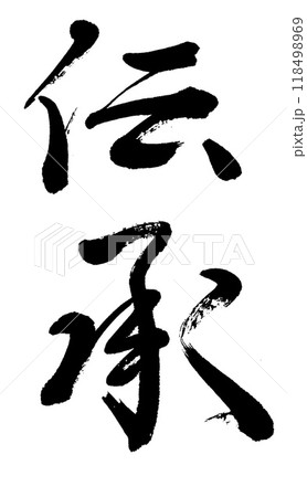 筆文字　伝承 118498969