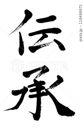 筆文字　伝承 118498972