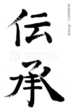 筆文字　伝承 118498976