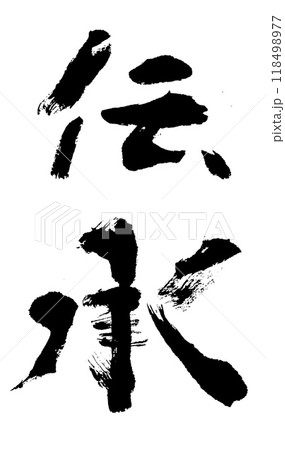 筆文字　伝承 118498977
