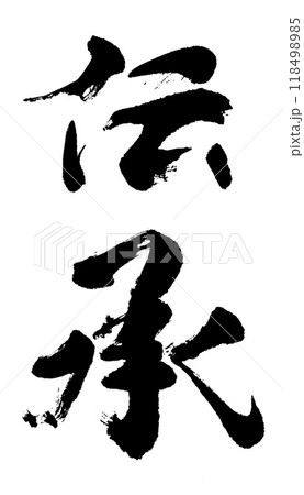 筆文字　伝承 118498985