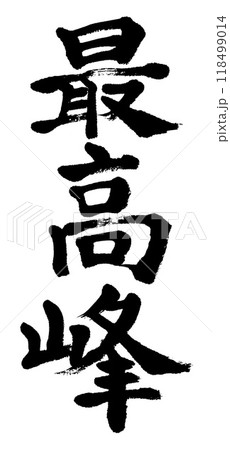 筆文字 最高峰 筆文字 最高峰 118499014
