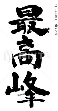 筆文字　最高峰 118499015