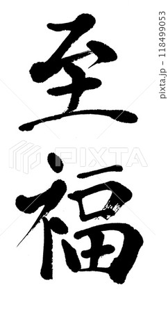 筆文字　至福 118499053