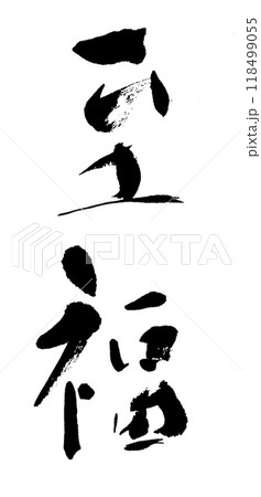 筆文字　至福 118499055
