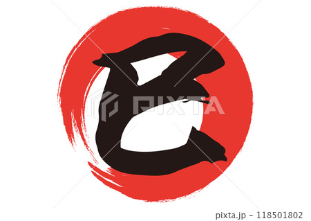 巳年　年賀状素材　筆文字 118501802
