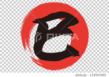 巳年　年賀状素材　筆文字 118501802