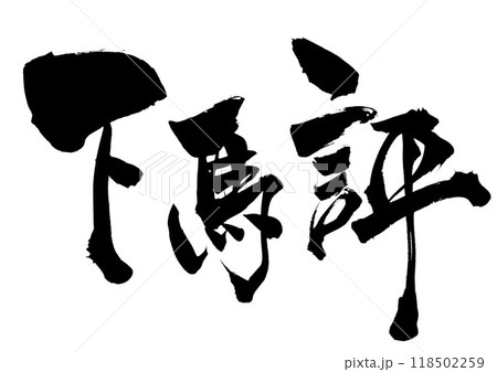 下馬評 ・・・筆文字素材の手書きの墨で書いたイラスト文字 文字 筆文字 手書き 下馬評 ・・・筆文字素材の手書きの墨で書いたイラスト文字 文字 筆文字 手書き 118502259