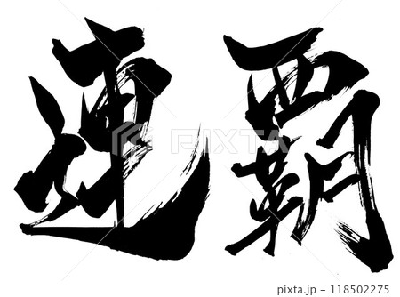 連覇 ・・・筆文字素材の手書きの墨で書いたイラスト文字 文字 筆文字 手書き 連覇 ・・・筆文字素材の手書きの墨で書いたイラスト文字 文字 筆文字 手書き 118502275