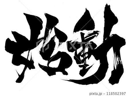 始動　・・・筆文字素材の手書きの墨で書いたイラスト文字　文字　筆文字　手書き 118502397