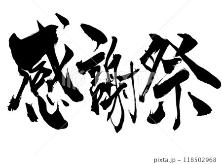 感謝祭  ・・・筆文字素材の手書きの墨で書いたイラスト文字　文字　筆文字　手書き 118502968