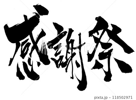 感謝祭 ・・・筆文字素材の手書きの墨で書いたイラスト文字 文字 筆文字 手書き 感謝祭 ・・・筆文字素材の手書きの墨で書いたイラスト文字 文字 筆文字 手書き 118502971