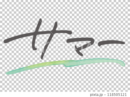 Handwritten character material. Japanese word "summer" 118505121