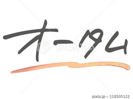手書き文字素材。日本語の「オータム」 118505122