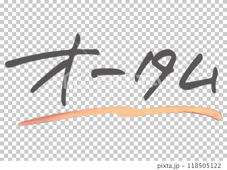 手書き文字素材。日本語の「オータム」 118505122