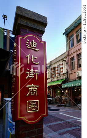 迪化街（台湾・台北市大同区） 118511051