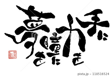 筆文字メッセージ 筆文字メッセージ 118516524