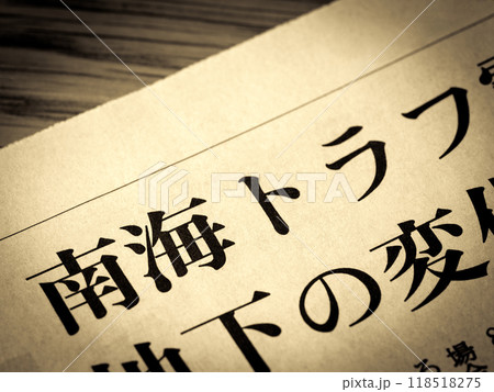 「巨大地震」と書かれたニュースの見出し 118518275