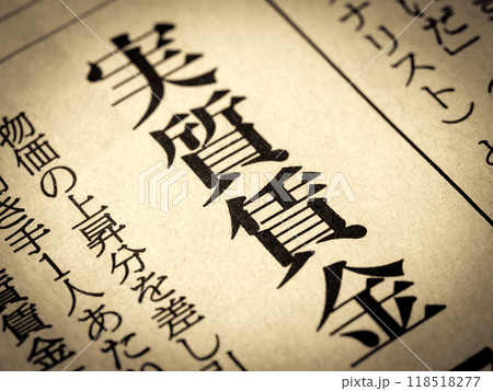 「実質賃金」と書かれたニュースの見出し 118518277