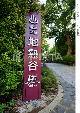 臺北北投「地熱谷」（台湾・台北市北投区） 118518887