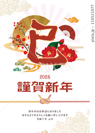 年賀状　2025年　巳年 118521977